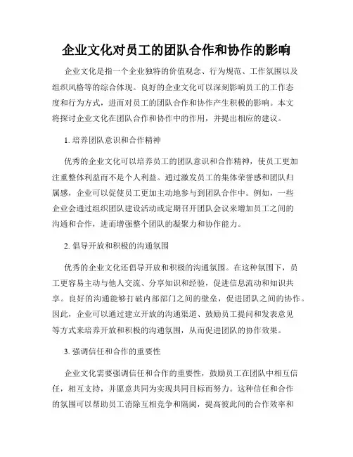 企业文化对员工的团队合作和协作的影响