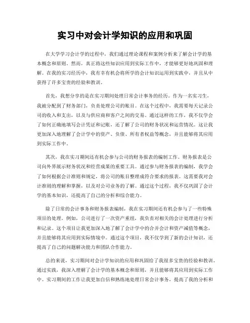 实习中对会计学知识的应用和巩固