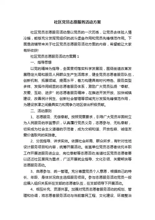 社区党员志愿服务活动方案
