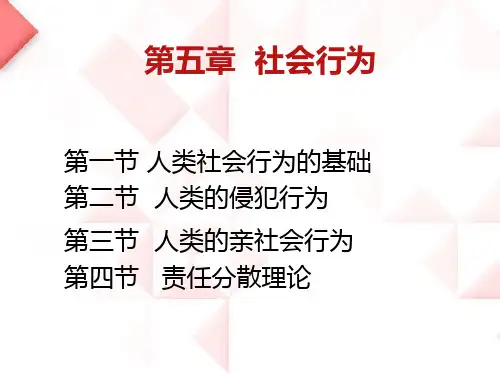 社会心理学5章-社会行为