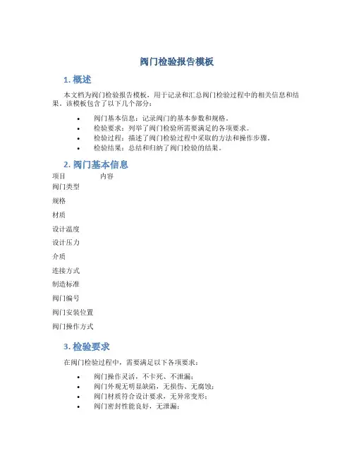 阀门检验报告模板