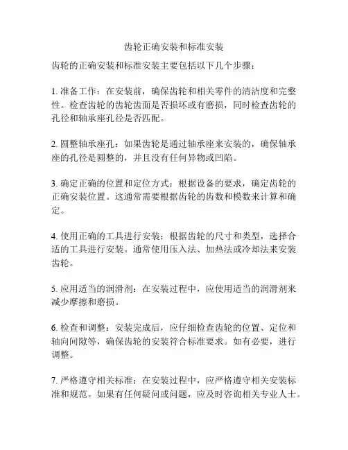 齿轮正确安装和标准安装