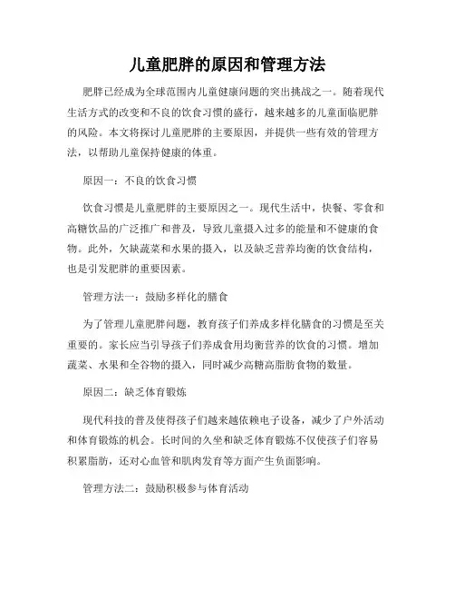 儿童肥胖的原因和管理方法