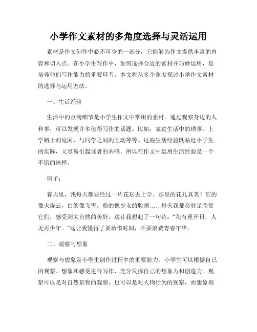 小学作文素材的多角度选择与灵活运用