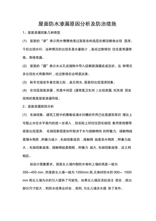 屋面防水渗漏原因分析及防治措施
