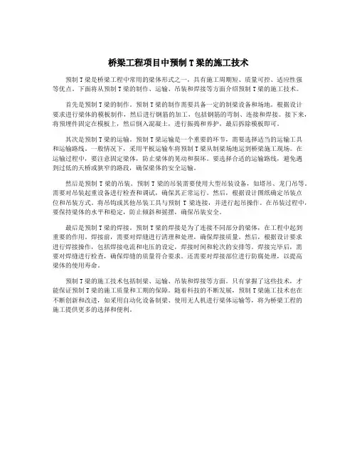 桥梁工程项目中预制T梁的施工技术