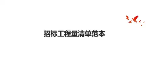 招标工程量清单范本