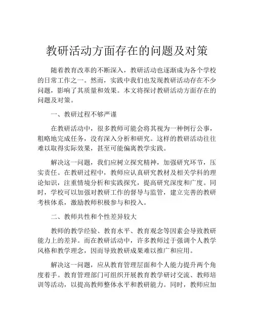 教研活动方面存在的问题及对策