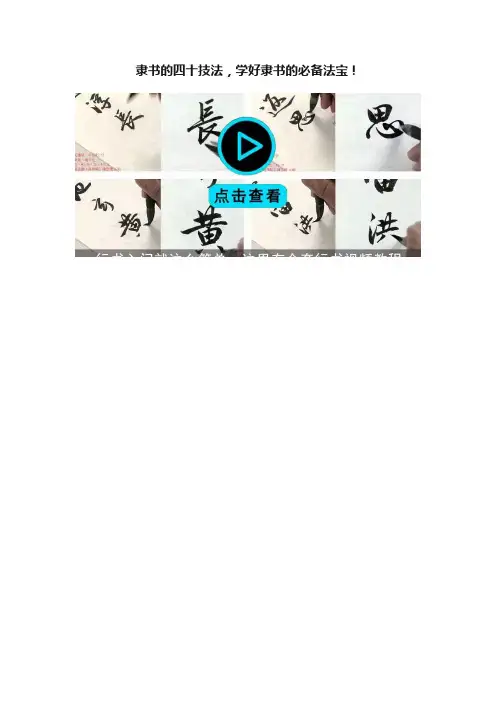隶书的四十技法，学好隶书的必备法宝！