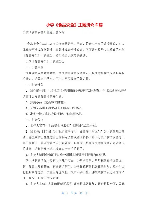 小学《食品安全》主题班会5篇