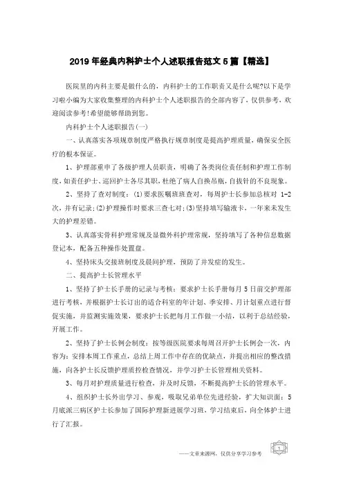 2019年经典内科护士个人述职报告范文5篇【精选】