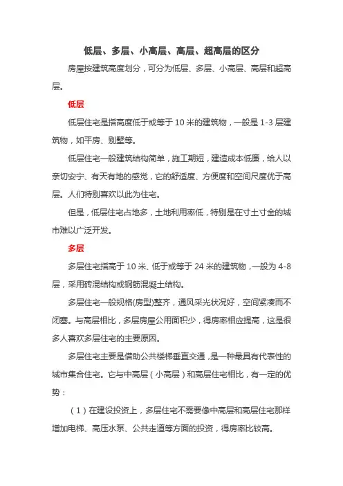 低层、多层、小高层、高层、超高层的区分