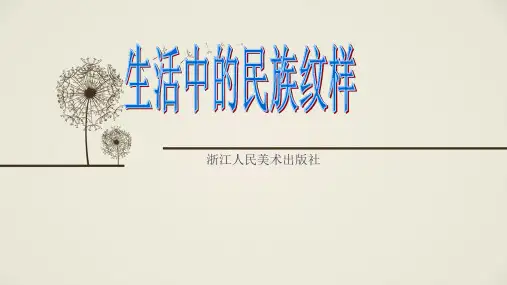 五年级上册美术课件-5生活中的民族纹样 ｜浙美版 (共22张PPT)