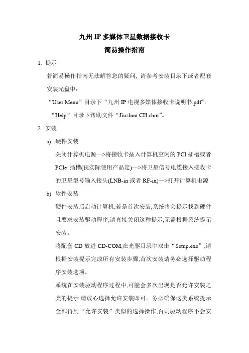 九州IP多媒体卫星数据接收卡简易指南