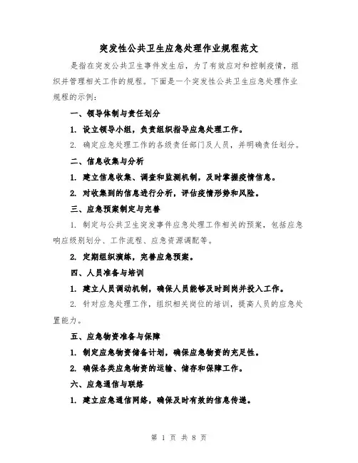 突发性公共卫生应急处理作业规程范文(三篇)