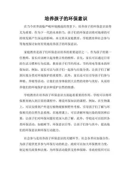 培养孩子的环保意识