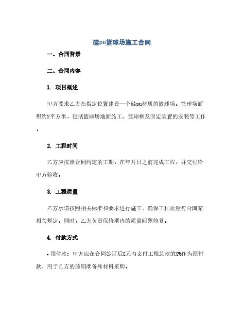 硅pu篮球场施工合同.doc 文档全文预览(范本文)