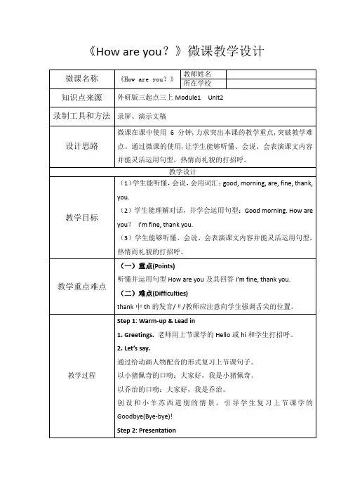 外研社三年级英语How are you微课教学设计