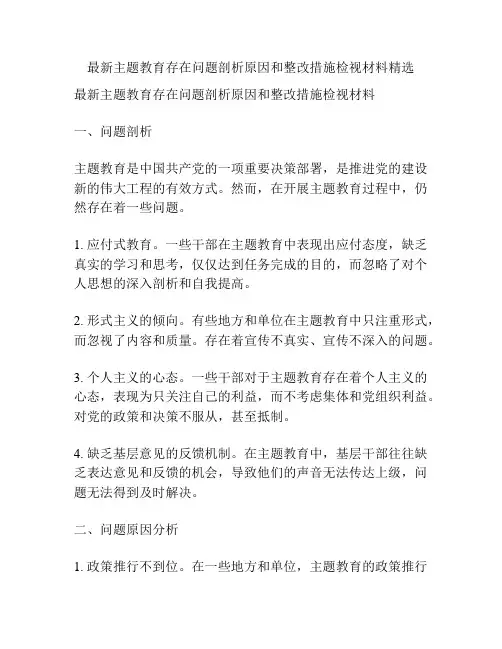 最新主题教育存在问题剖析原因和整改措施检视材料精选
