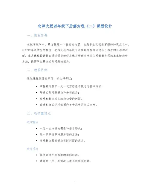北师大版四年级下册解方程(二)课程设计