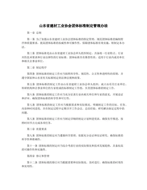 山东省建材工业协会团体标准制定管理办法