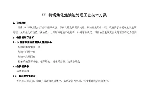 特钢焦化焦油渣处理工艺技术方案2023年