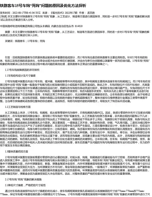 铁路客车15号车钩“死钩”问题的原因及优化方法探析