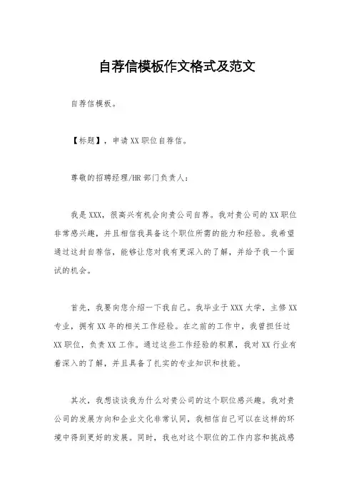 自荐信模板作文格式及范文