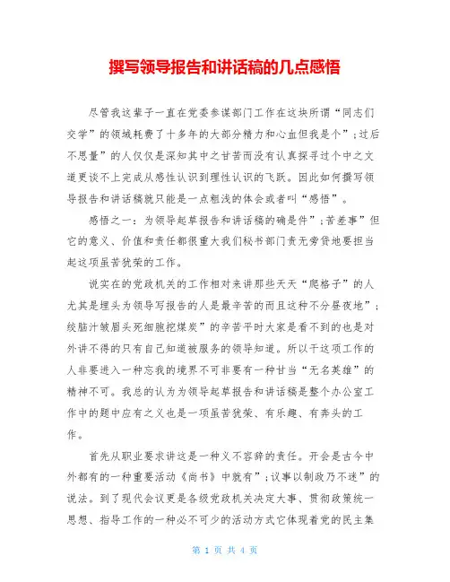 撰写领导报告和讲话稿的几点感悟