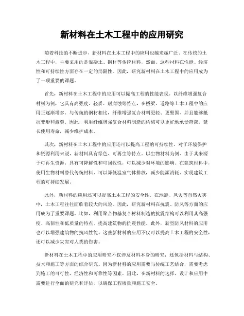 新材料在土木工程中的应用研究