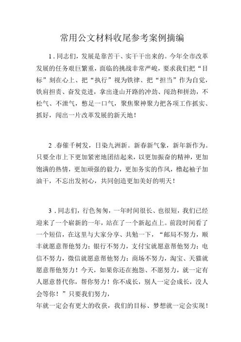 常用公文材料收尾参考案例摘编