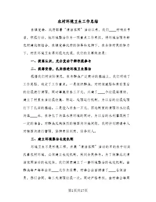 2024年农村环境卫生工作总结(7篇)
