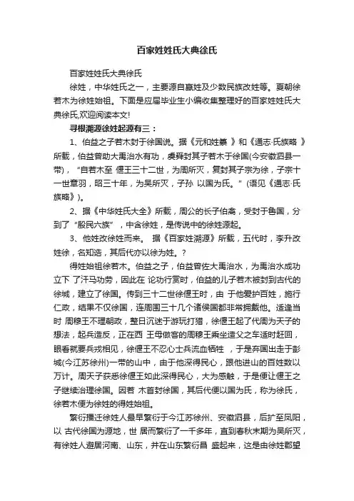 百家姓姓氏大典徐氏