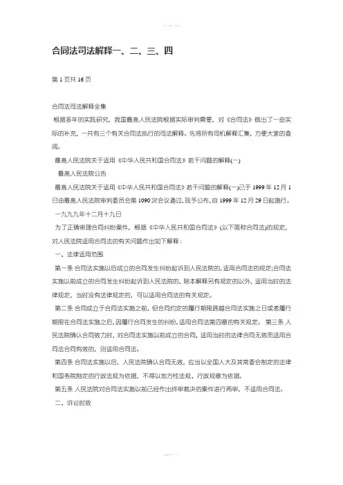 合同法司法解释一、二、三、四 (3)