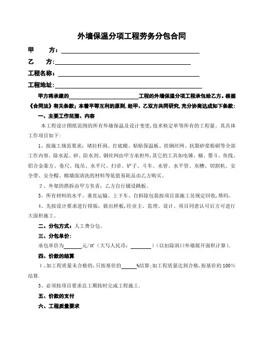 外墙保温分项工程劳务分包合同