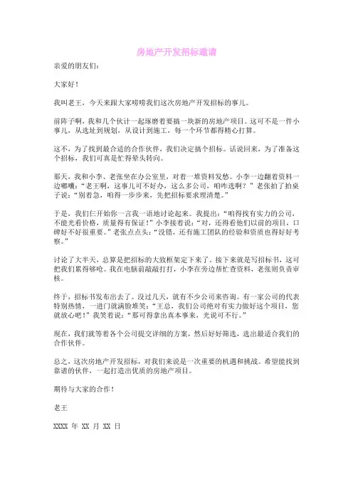 房地产开发招标邀请