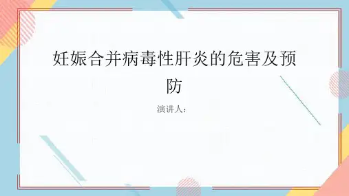 妊娠合并病毒性肝炎危害及预防课件