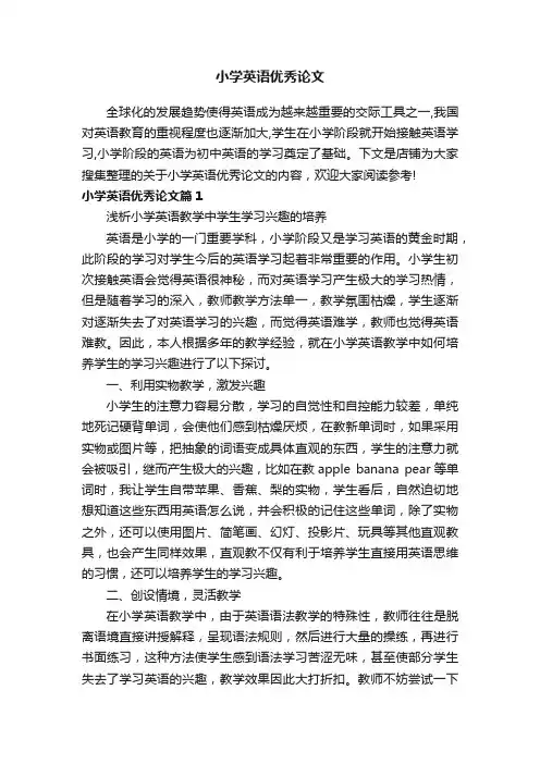 小学英语优秀论文