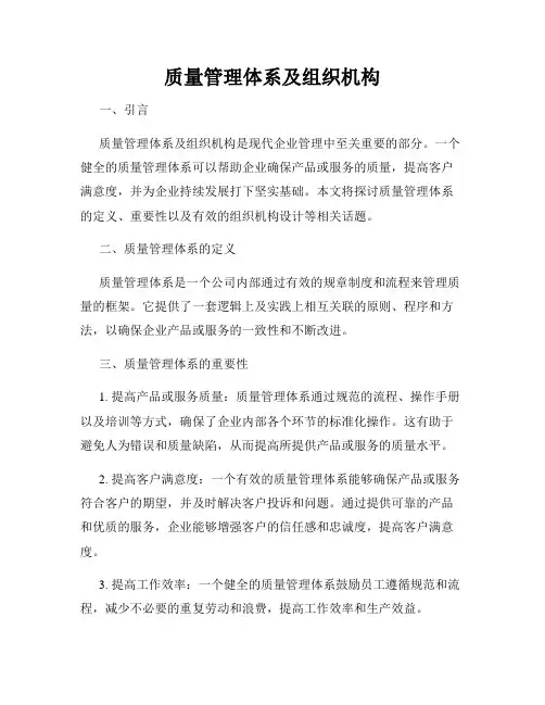 质量管理体系及组织机构