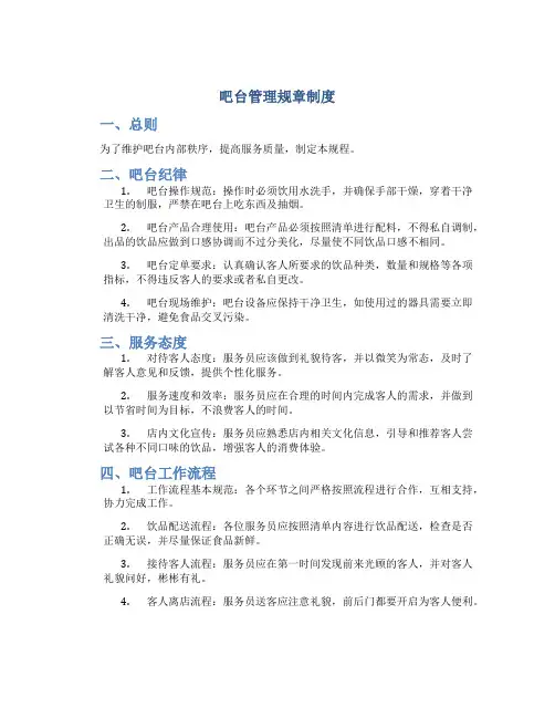 吧台管理规章制度