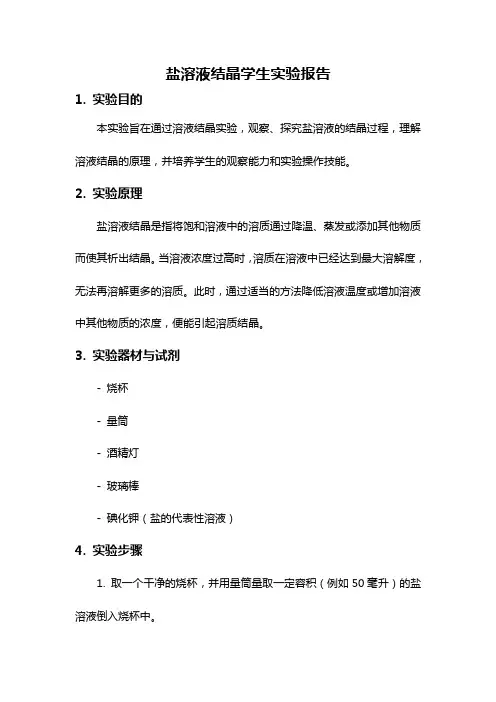 盐溶液结晶学生实验报告