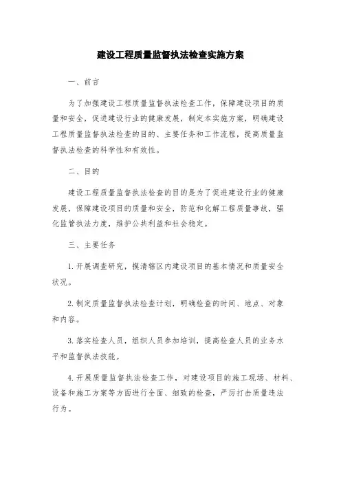 建设工程质量监督执法检查实施方案