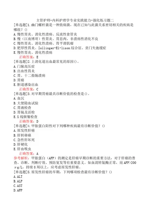 主管护师-内科护理学专业实践能力-强化练习题二