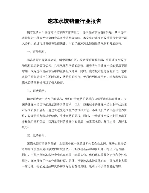 速冻水饺销量行业报告