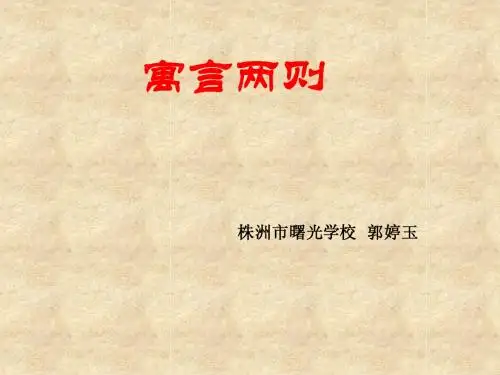寓言两则(郭婷玉)