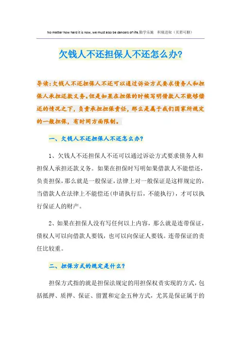 欠钱人不还担保人不还怎么办-