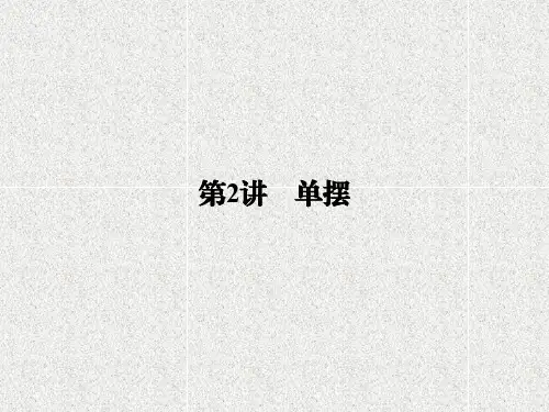 高中物理课件第1章 第2讲 单摆 