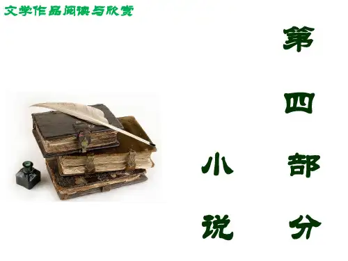 第四部分小说《文学作品阅读与欣赏》