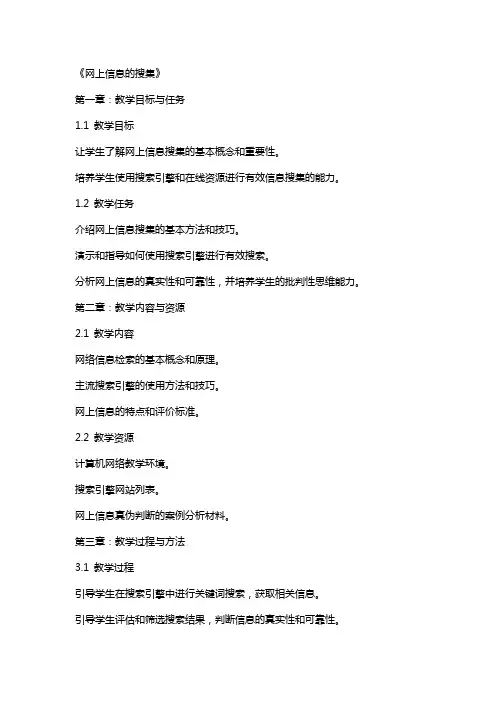 信息技术教学教案设计：《网上信息的搜集》