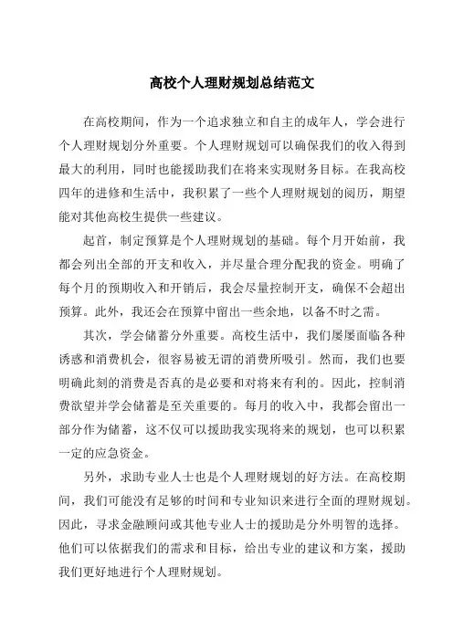 大学个人理财规划总结范文